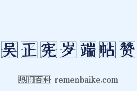 吴正宪岁端帖赞是什么意思的图片
